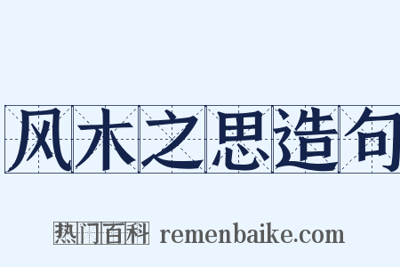 风木之思造句是什么意思的图片